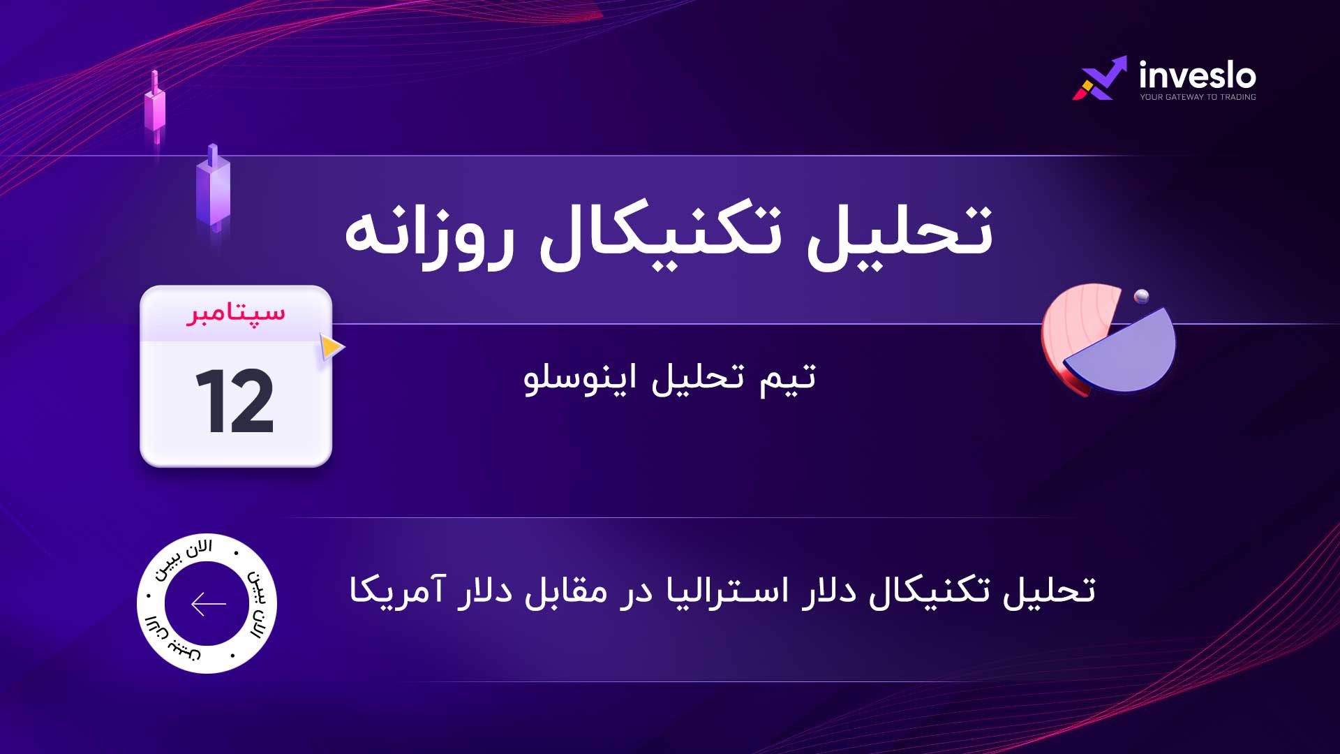 تحلیل , تکنیکال , دلار , استرالیا , آمریکا , Instagram: , https: , www , instagram , com , inveslo_persian
Facebook: , facebook , Inveslo , Persian , Twitter: , twitter , OfficialInveslo
Telegram: , InvesloPersian
LinkedIn: , linkedin , company , officialinveslo