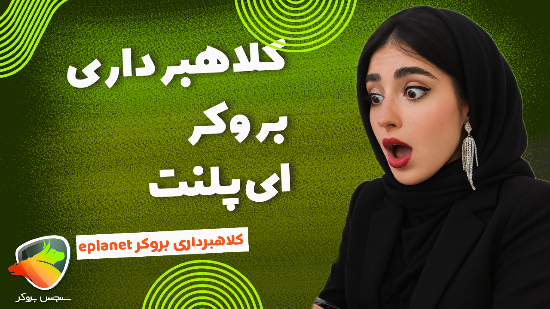 بروکر , پلنت , (Eplanet , Brokers) , کلاهبرداری , است؟ , بررسی , کامل , نظرات , کاربران , معتبر , کلاهبردار؟ , مقاله , شرایط , ورود , (Login) , مجوزها , (Review) , پرداخته‌ایم
مطالعه , مقاله:
https: , sanjeshbroker , com , eplanet-broker-scam , ثبت , بروکر:
https: , eplanetbrokers , register , trader?link_id=cn6ymg3xreferrer_id=f3uget9t