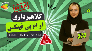 صرافی , پی , فینکس , (OMPFinex) , معتبر , کلاهبرداری؟ , کلاهبرداری , رمزارزی؟ , مقاله , بررسی , اعتبار , مجوزها , نظرات , کاربران , امنیت , برنامه , میپردازیم , مطالعه , کامل , مقاله:
https: , sanjeshbroker , com , ompfinex-scam , ثبت , صرافی:
https: , ompfinex , user , start , referral , UM25DBBWR