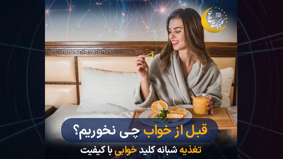 تغذیه و خواب