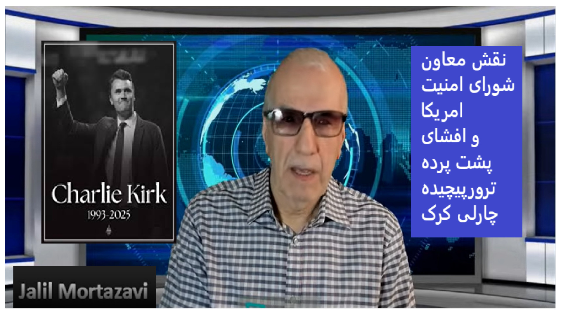 نقش معاون شورای امنیت امریکا .- جمعه - ۲۱ شهریور ۱۴۰۴- ۱۲ سپتامبر ۲۰۲۵ -