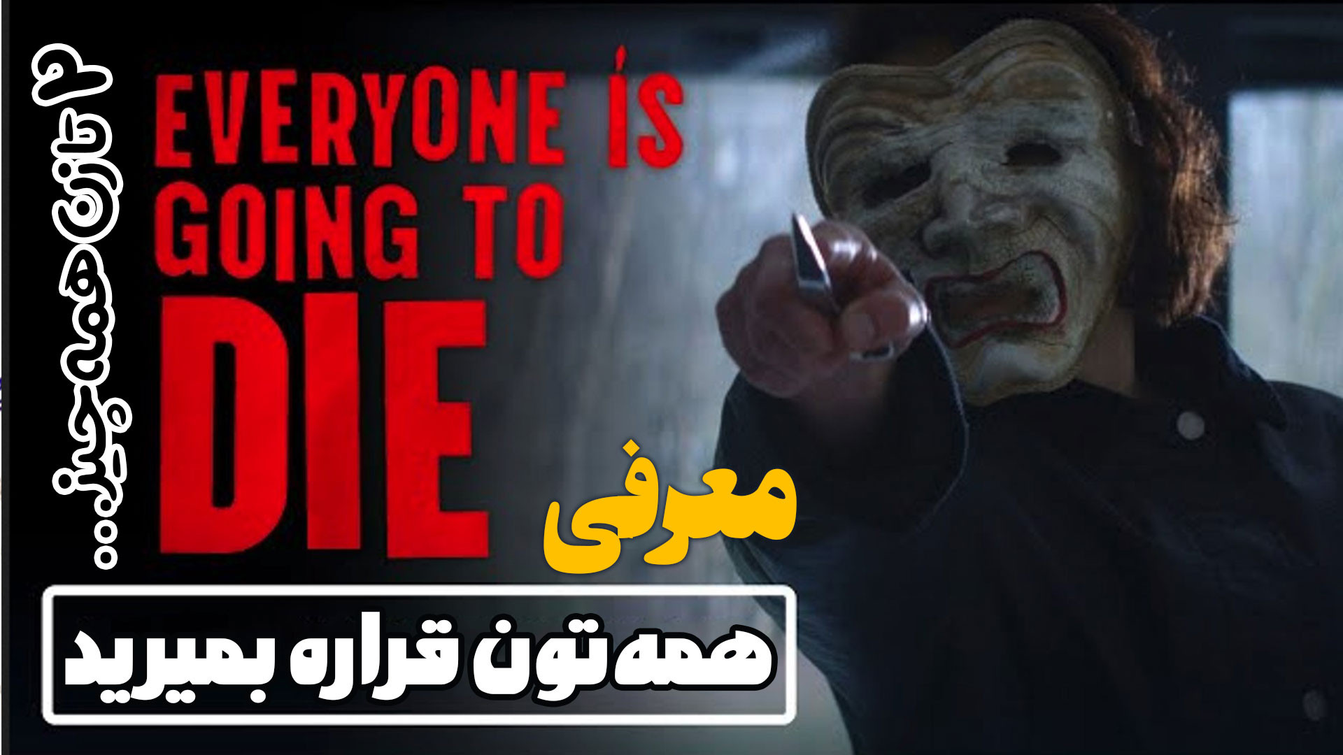 معرفی فیلم همه خواهند مرد Everyone Is Going to Die زمان211ثانیه
