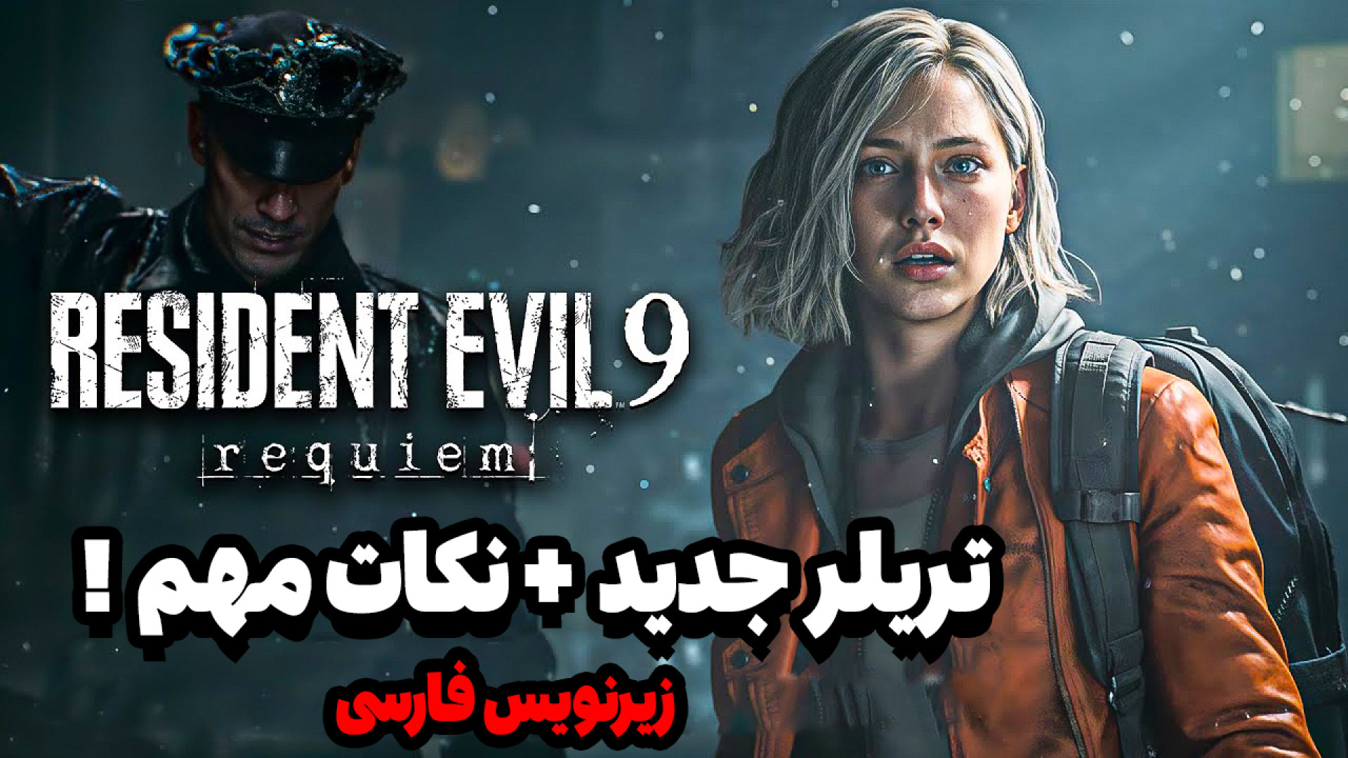 تریلر جدید رزیدنت اویل 9 | Resident Evil Requiem زمان270ثانیه