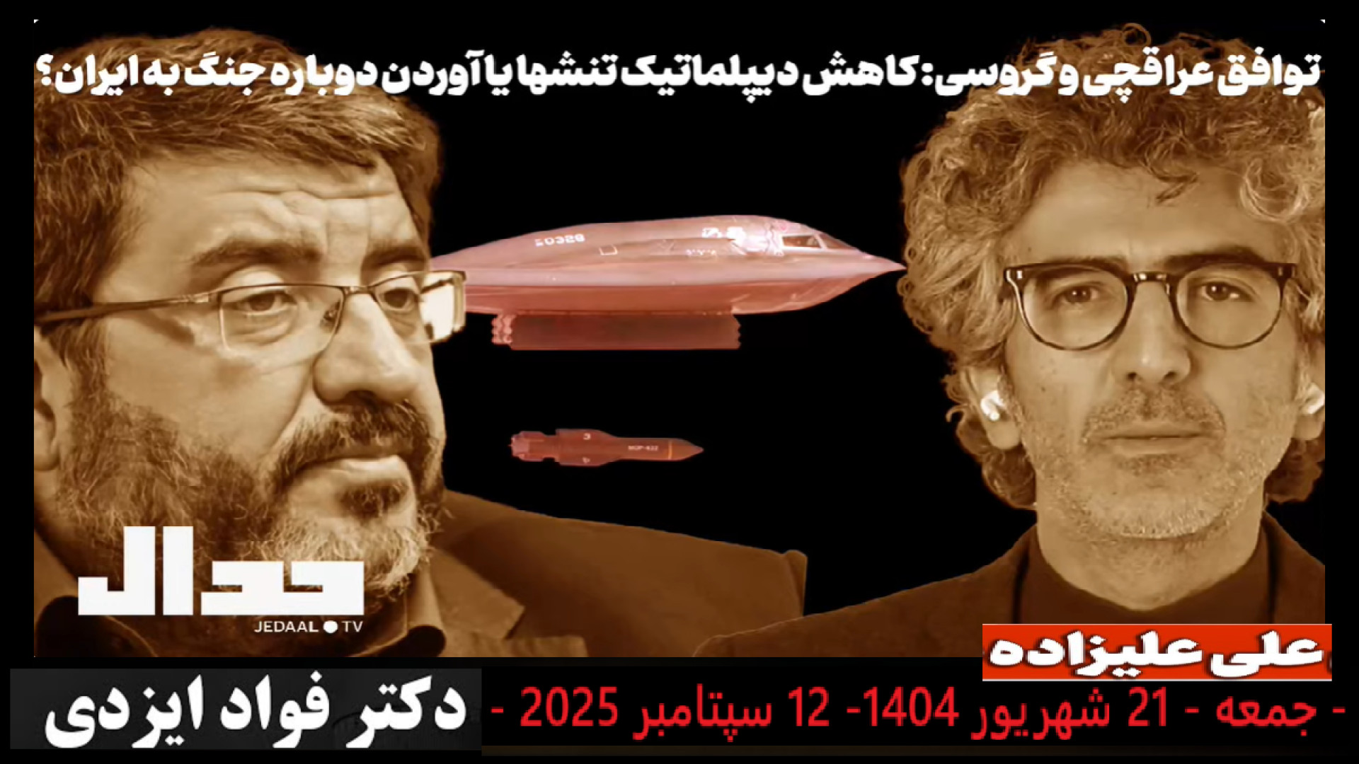 توافق عراقچی و گروسی - جمعه - ۲۱ شهریور ۱۴۰۴- ۱۲ سپتامبر ۲۰۲۵ -