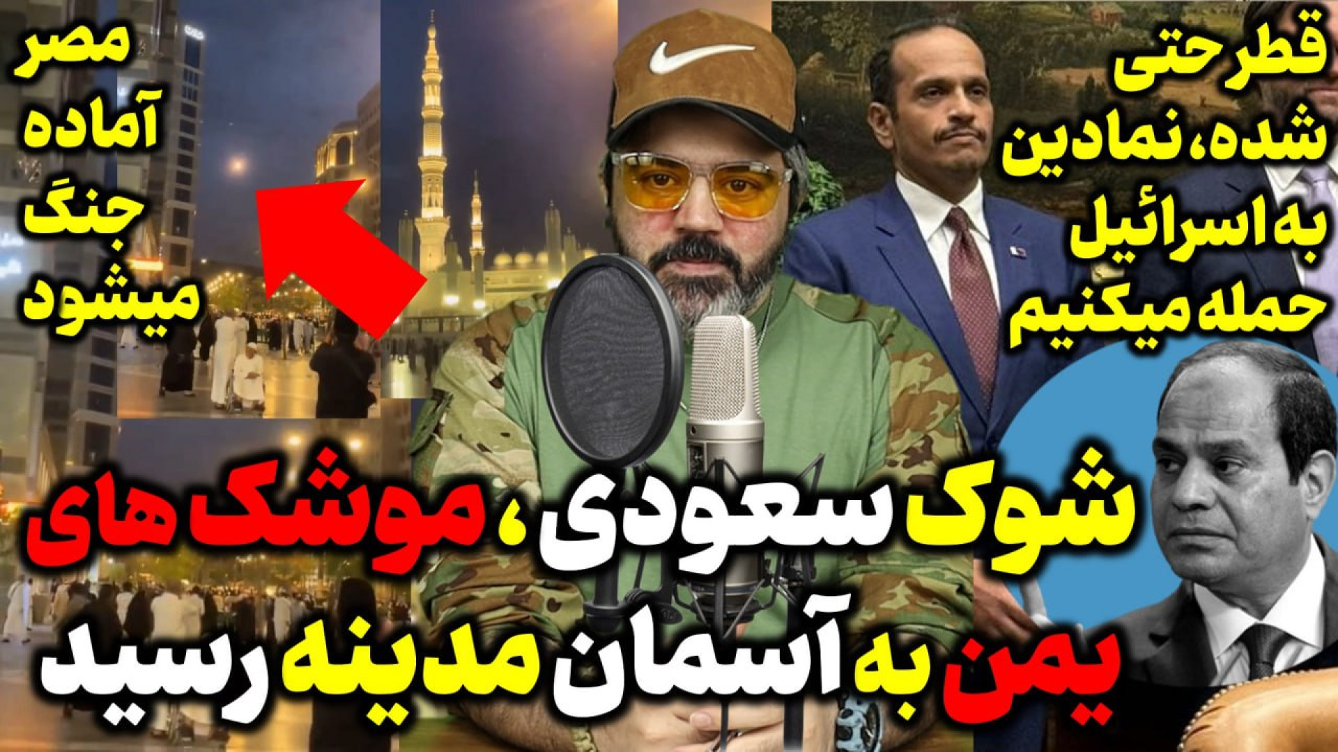 اقای تحلیلگر / موشک های یمن به آسمان مدینه رسید / مصر اماده جنگ می‌شود