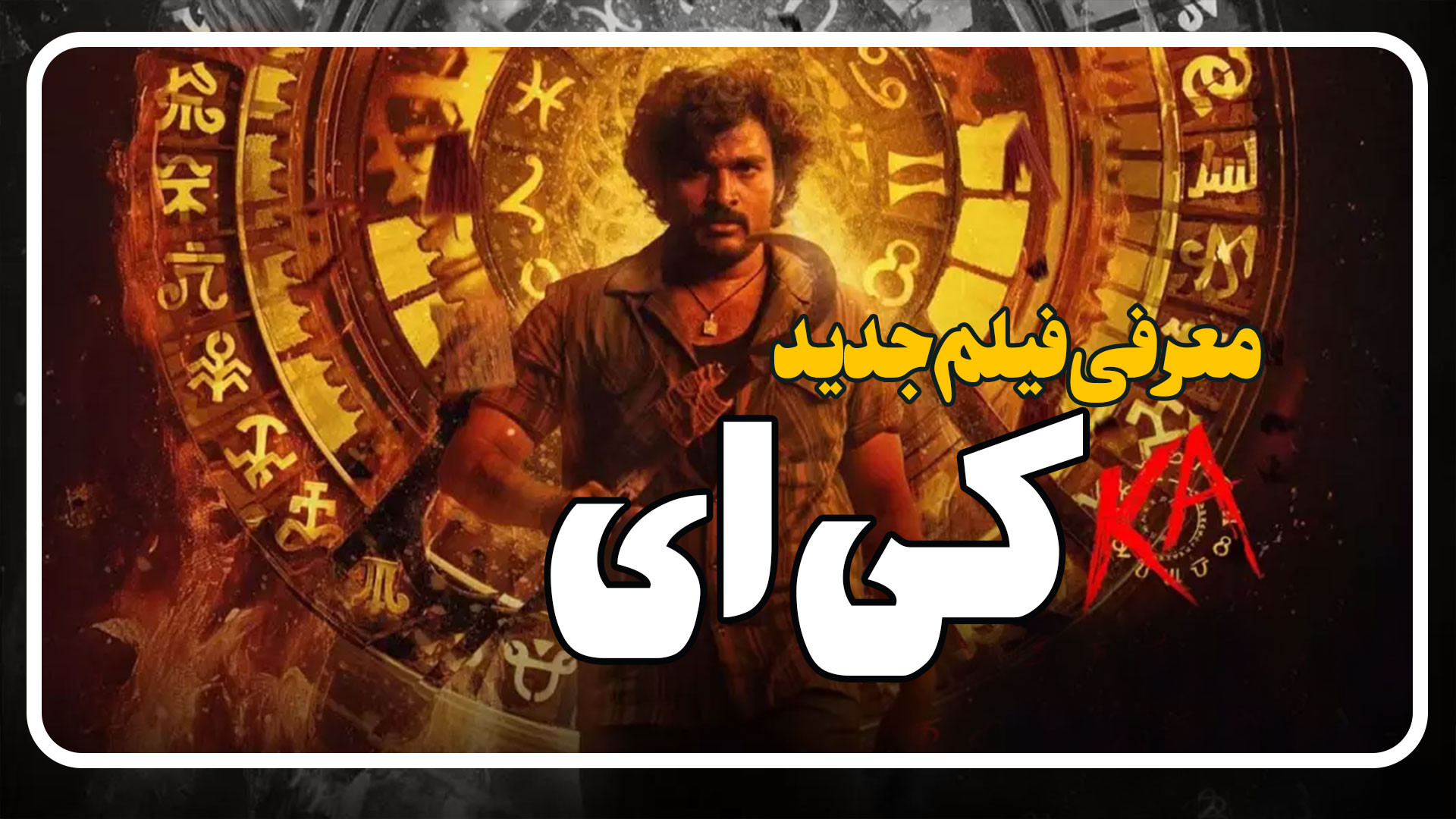معرفی فیلم هندی ترسناک معمایی کی ای ka زمان195ثانیه