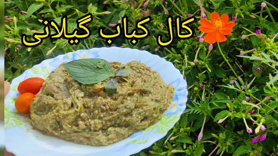 کال کباب گیلانی