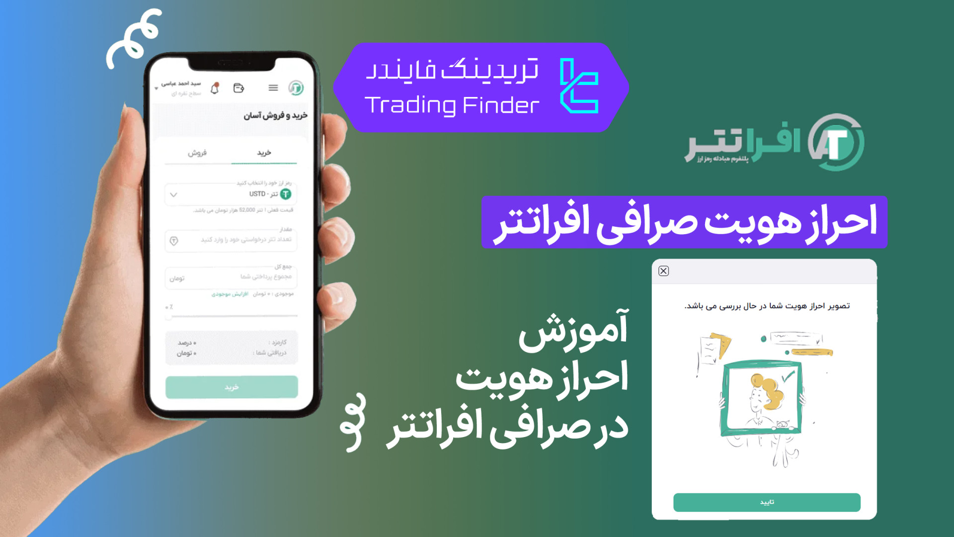 احراز , هویت , صرافی , افراتتر , (Afratether) , [تریدینگ , فایندر] , راهنمای , آسان , افرا , تتر , (Afratether)

افتتاح , حساب , (Afratether):
https: , trfi , redirect-afratether-fa , بررسی , معرفی , tradingfinder , com , exchanges , afratether , پشتیبان , تریدینگ , فایندر , تلگرام , https: , redirect-telegram-en , واتساپ , redirect-whatsapp-en , گام‌به‌گام , ثبت‌نام , تایید , سریع , دردسر , انجام , دهید , خرید