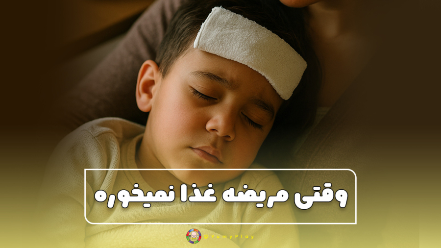 وقتی کودکت مریضه و غذا نمیخوره ...