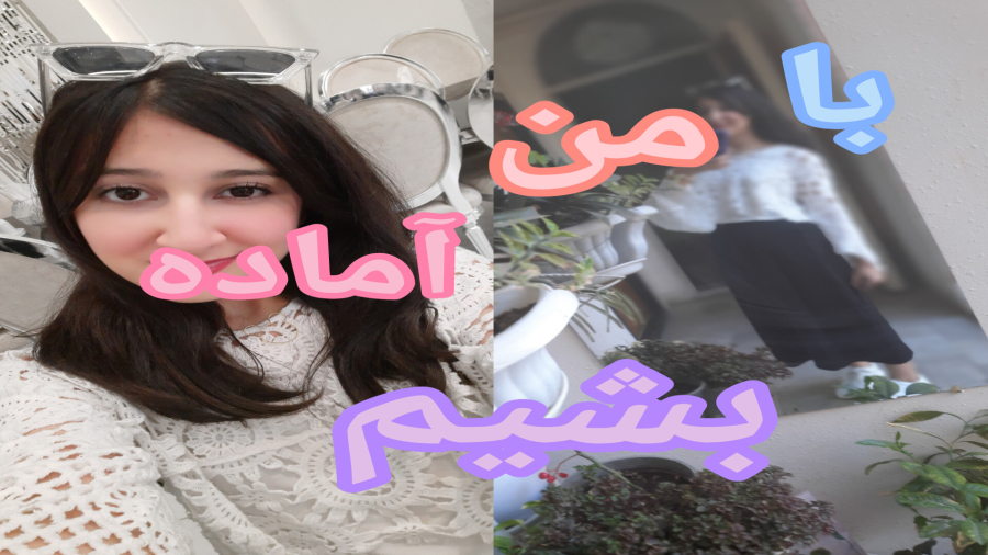 با من آماده بشیم بریم مراسم نامزدی