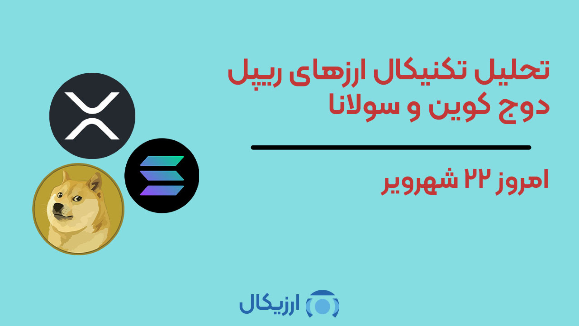 تحلیل , تکنیکال , ارزهای , مجبوب , ریپل , سولانا , دوج , کوین , شهریور , سه , ارز , XRP , SOL , DOGE , شاهد , ساختارهای , صعودی , آلت , می‌توانند , گام , تجربه , علاوه , فاندامنتال , بررسی , شرایط , کلان , سیگنال‌های , دریافت , می‌کنیم , میتونیم , آینده , کوتاه , مدت , میان , محبوب , کاملا , خوش , باشیم!

توضیحات , سایت , ارزیکال:
https: , arzical , com , daily-analysis , market-report-130925 , عضویت , کانال , arzical_com