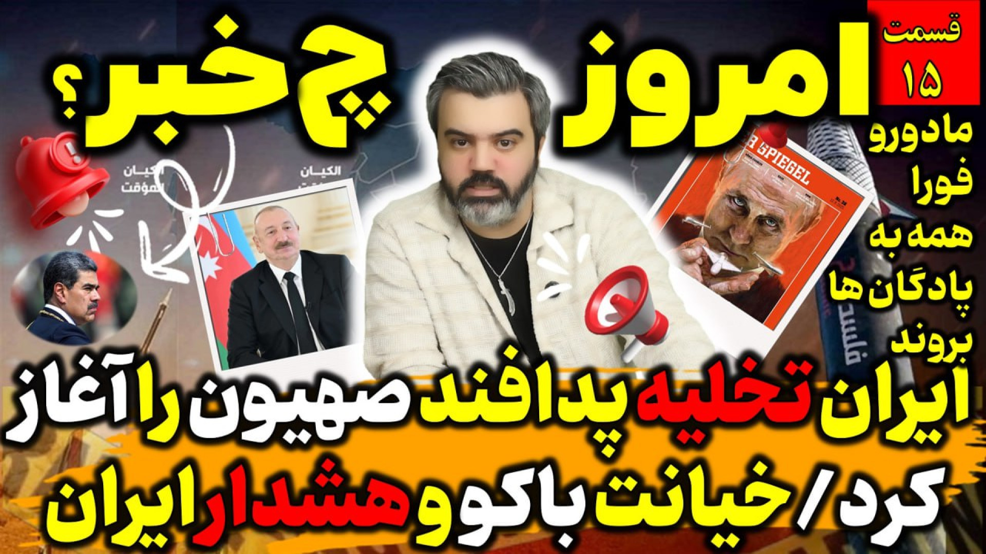 قسمت ۱۶/ امروز چه خبر !؟! / با "آقای تحلیلگر" / خواب ترسناک ایران برای اسرائیل