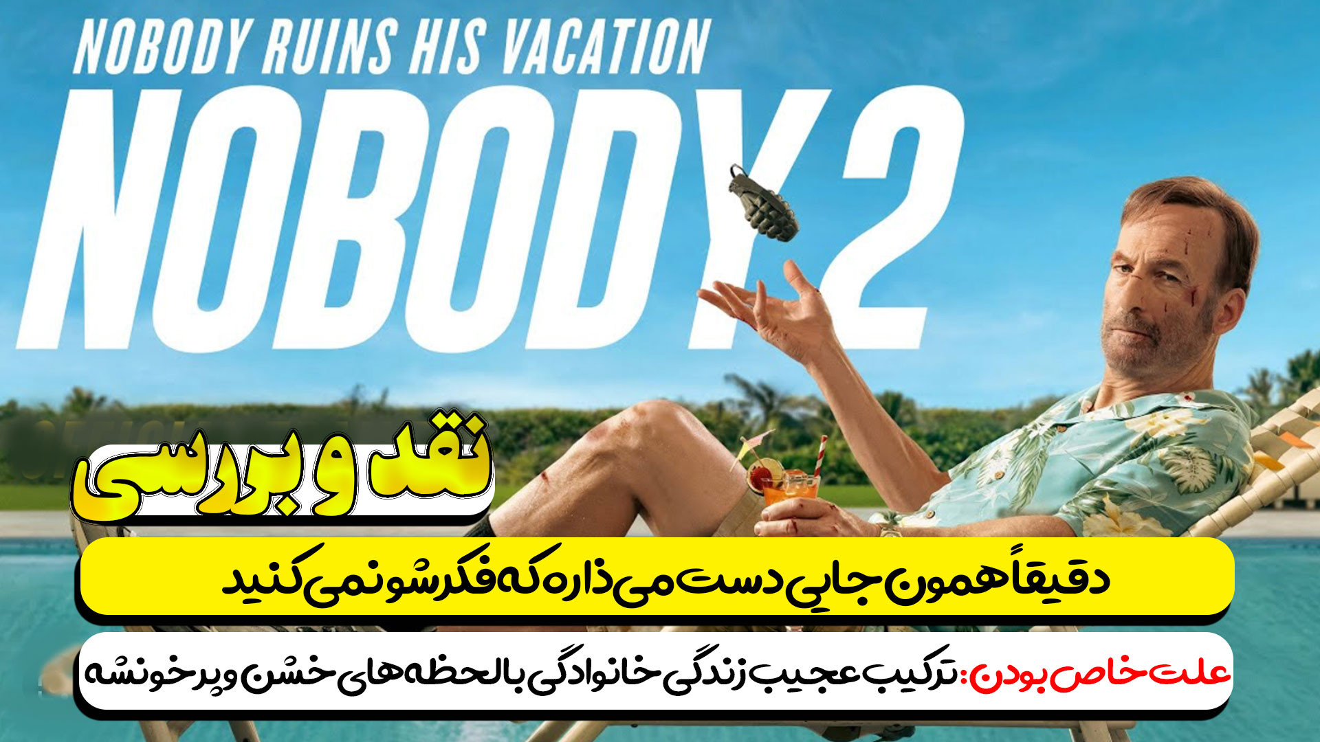 معرفی و نقد و بررسی فیلم Nobody 2 همونجایی دست می ذاره که فکرش نمی کنی زمان312ثانیه
