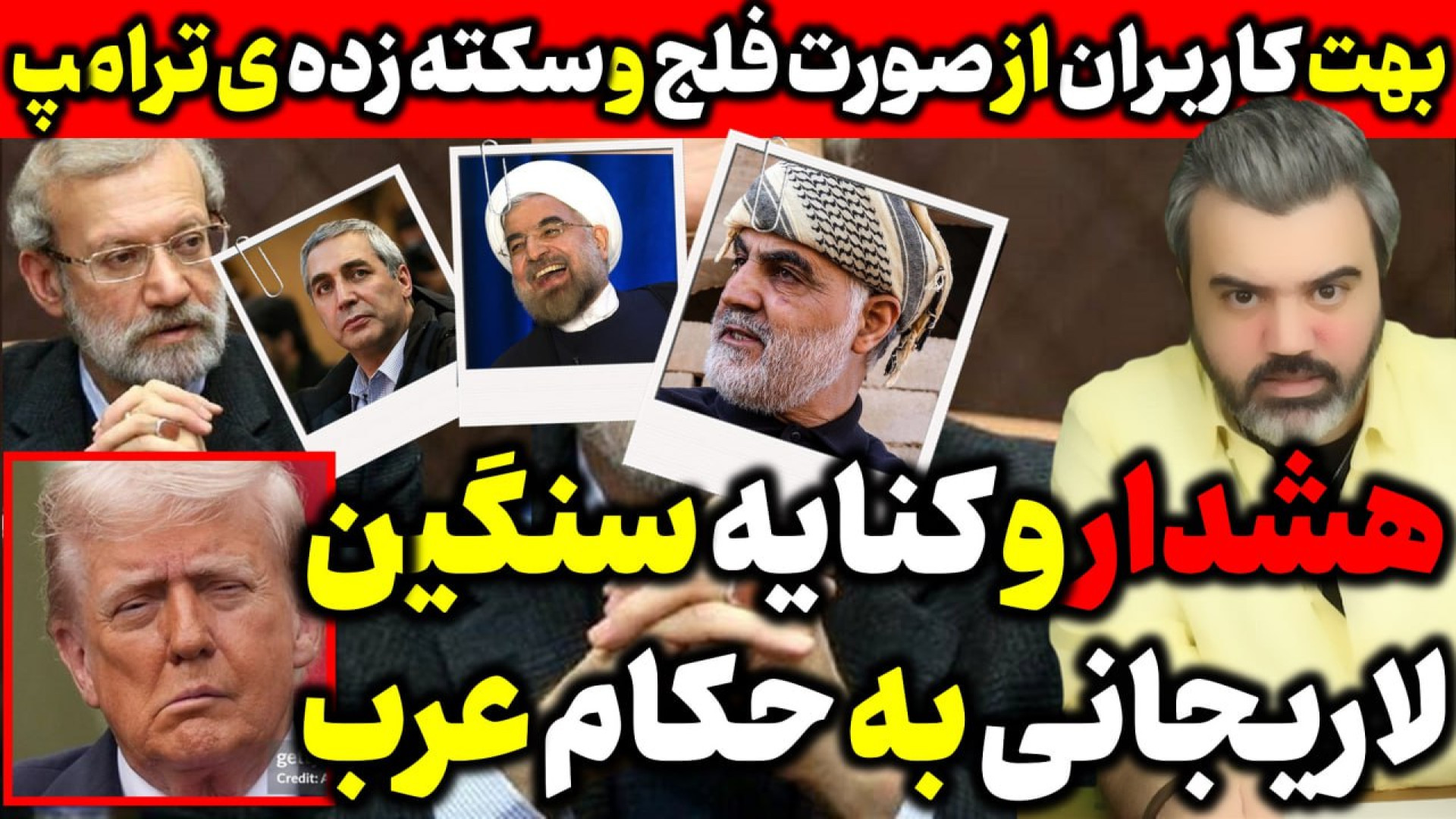 آقای تحلیلگر / هشدار و کنایه سنگین لاریجانی به حکام عرب / عکس سکته مغزی ترامپ
