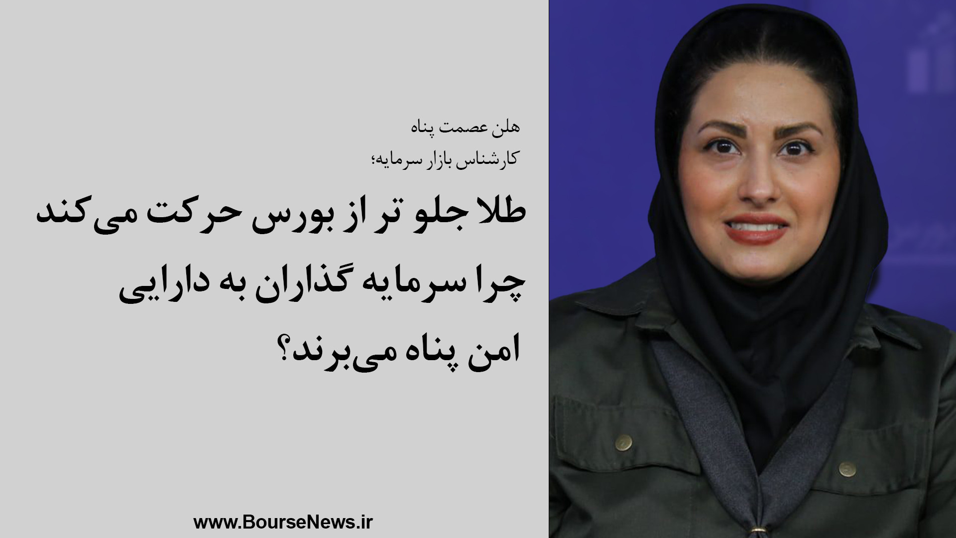 طلا , جلو , بورس , حرکت , می‌کند , سرمایه , گذاران , دارایی , امن , پناه , می‌برند؟ , هلن , ًعصمت , پناه
کارشناس , بازار , سرمایه؛
طلا , می‌کند
چرا