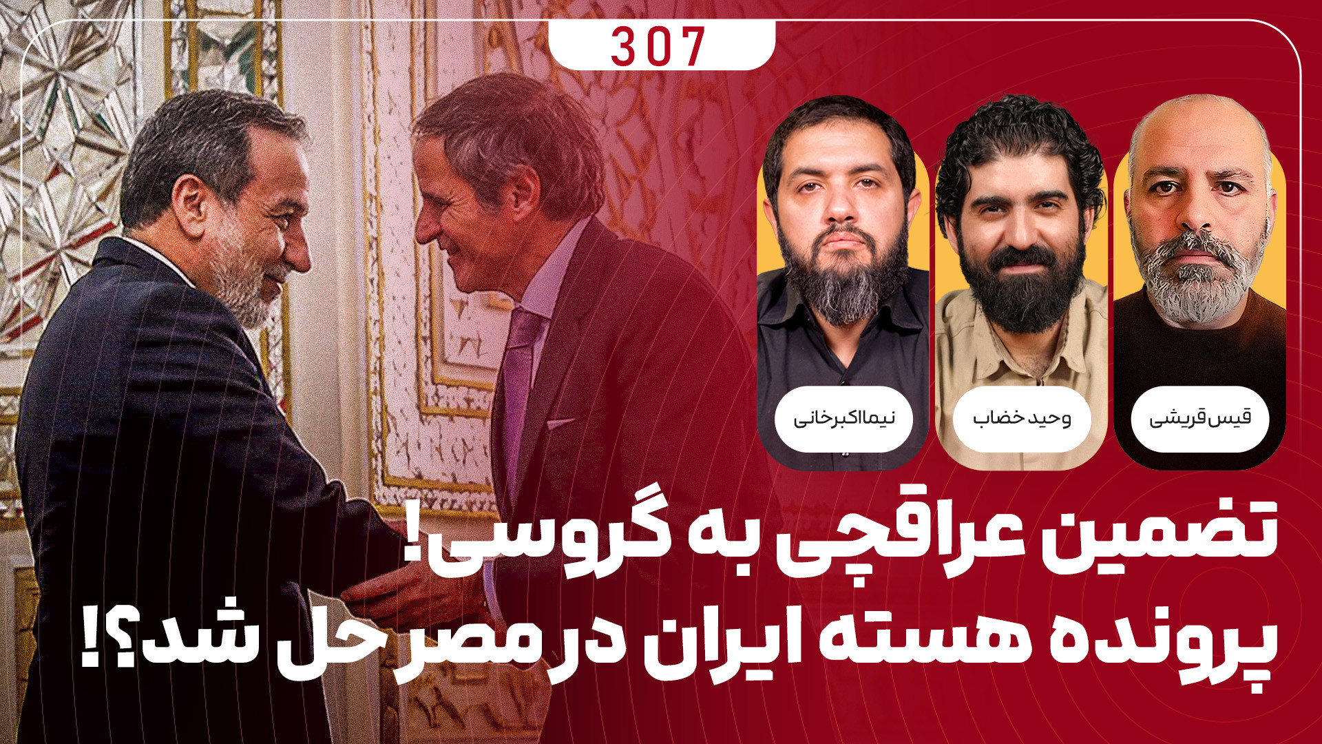 برنامه میدان | تضمین عراقچی به گروسی در مورد پرونده هسته ای ایران!