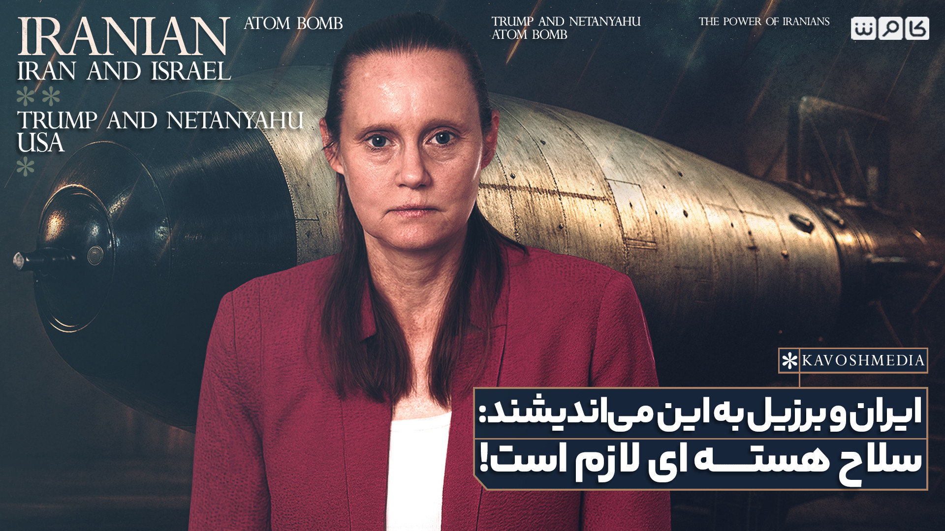 ایران و برزیل به این می‌اندیشند: سلاح هسته‌ای لازم است!