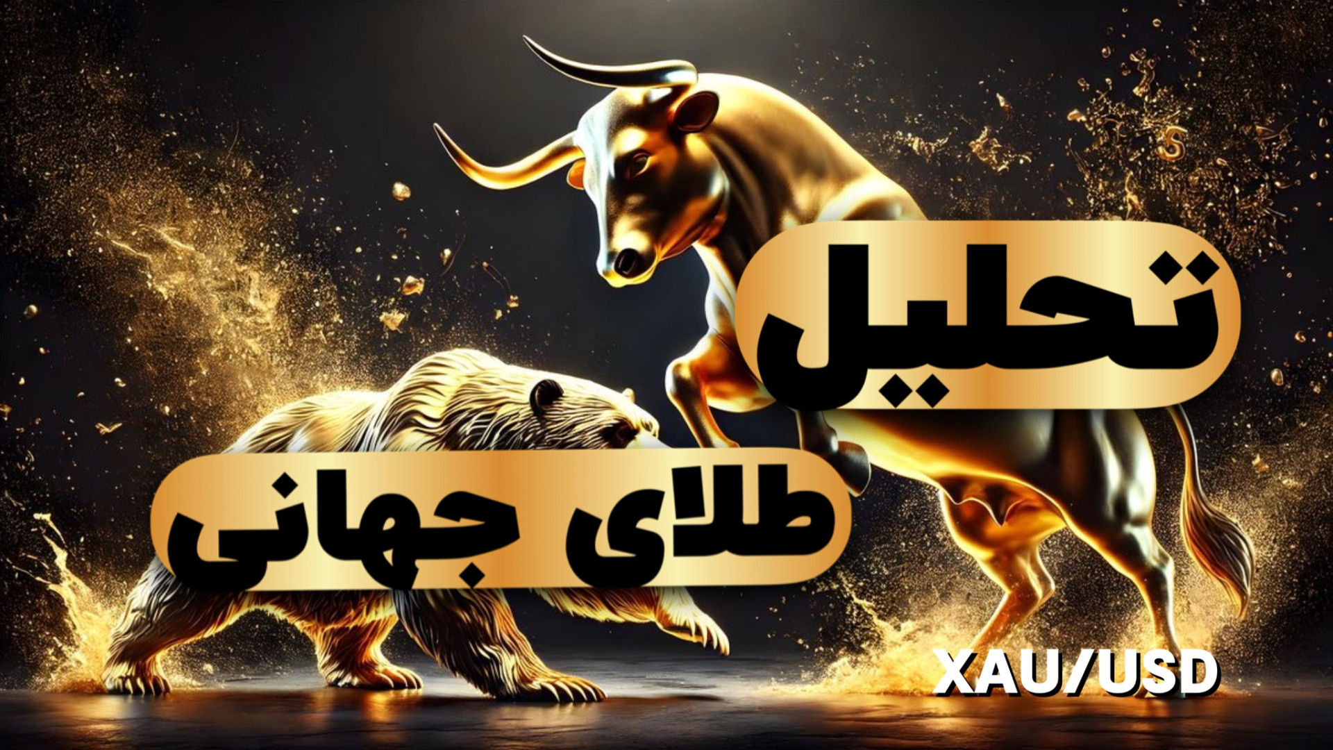 سیگنال , هفتگی , طلای , جهانی , ۱۴۰۴ , ۰۶ , ۲۲ , پیشبینی , قیمت , GOLD , ۲۲
پیشبینی , تحلیل , تکنیکال , طلا , باتوجه , شکست , ناحیه , ۳۶۰۰ , دلار , اونس , هفته , صعودی , است
در , فاندامنتال , نگاهی , تنش , خاورمیانه , وروسیه , اکراین , عضویت , کانال , https: , CRAZY_TRADING