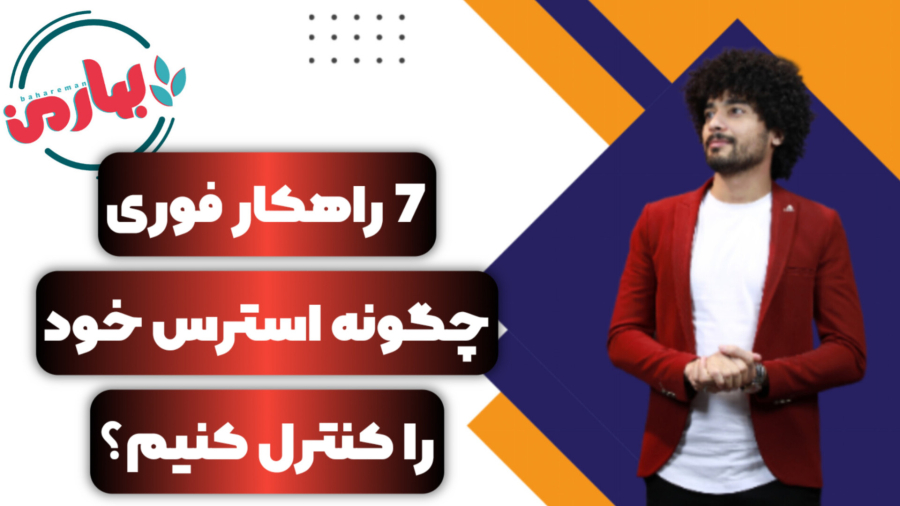 7 راهکار فوری چگونه استرس خود را کنترل کنیم؟