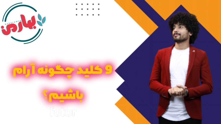 9 کلید چگونه آرام باشیم؟