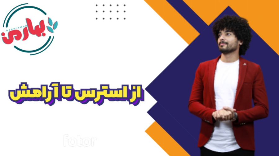 از استرس تا آرامش – سفری به سوی زندگی شادتر و آرام‌تر