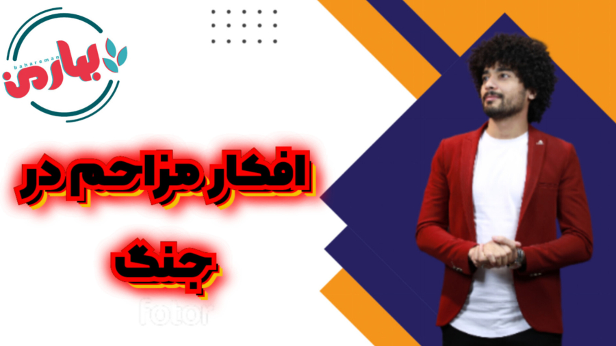 افکار مزاحم در جنگ؛ چطور ذهن‌مان را از درگیری نجات دهیم؟