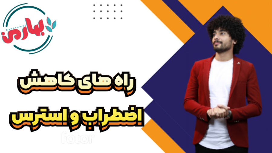 راه های کاهش اضطراب و استرس