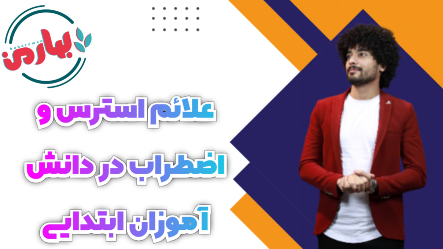 علائم استرس و اضطراب در دانش آموزان ابتدایی