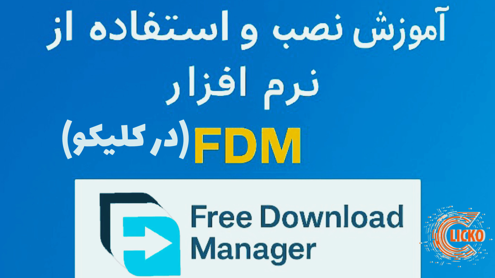 آموزش کامل نصب و استفاده از نرم افزار Free Download Manager (FDM)   معرفی کامل زمان782ثانیه