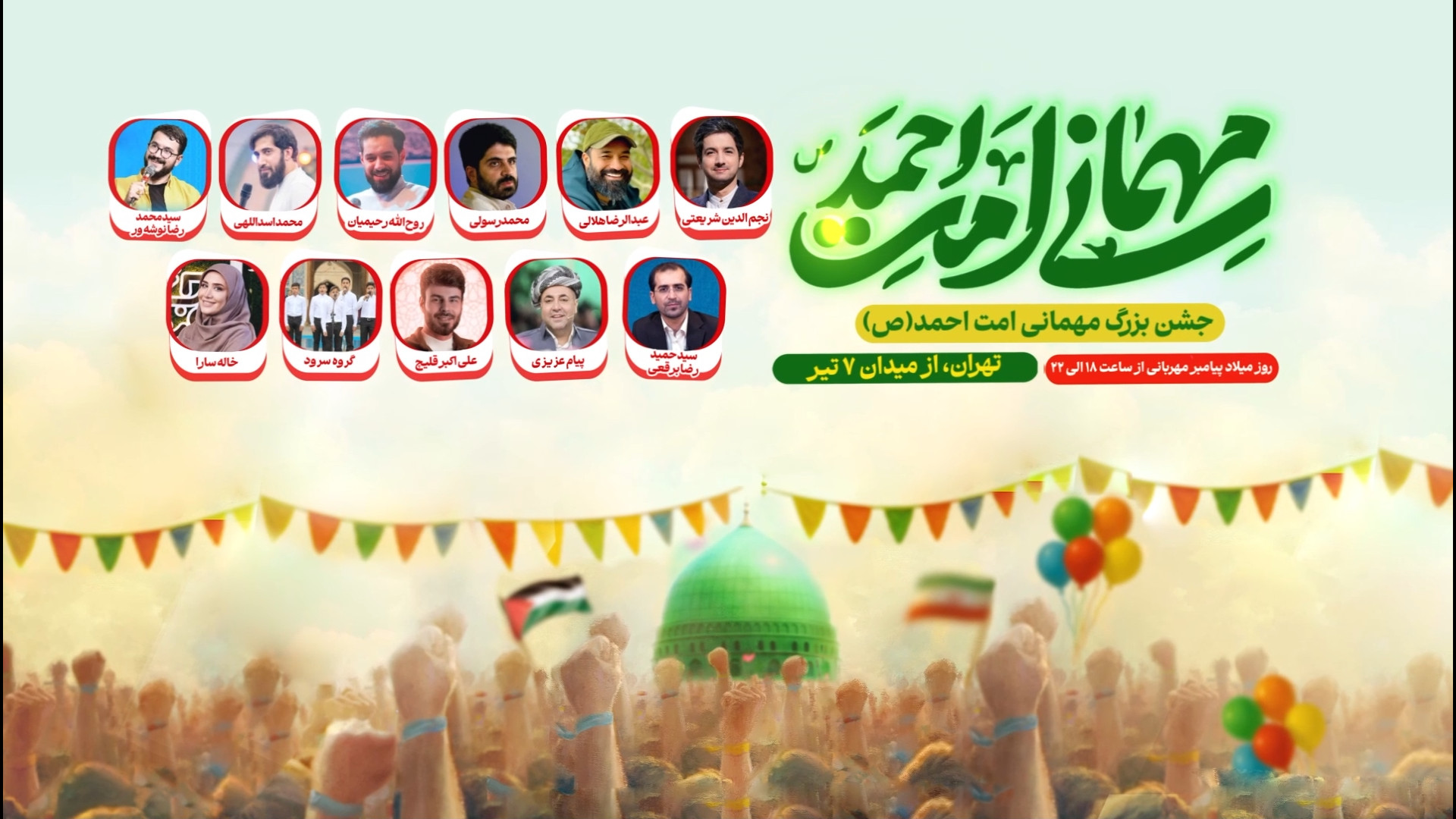 جشن مهمانی بزرگ امت احمد (ص) در تهران