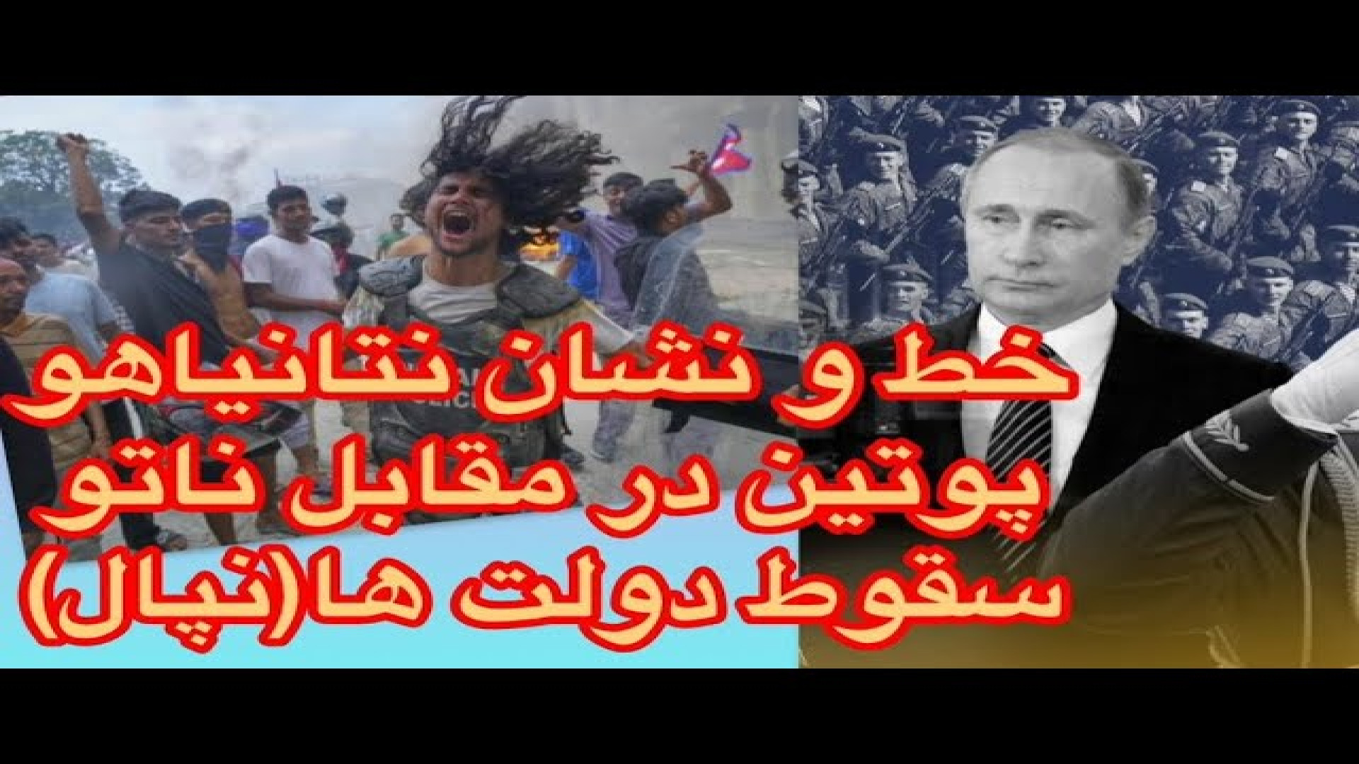 خط و نشان نتانیاهو،پوتین در مقابل ناتو سقوط نپال