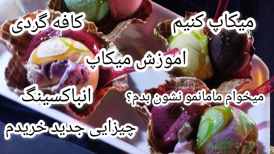 ولاگ چند روز بامن/انباکسینگ/مامانمو میخوام نشون بدم؟(کپشن مهم)