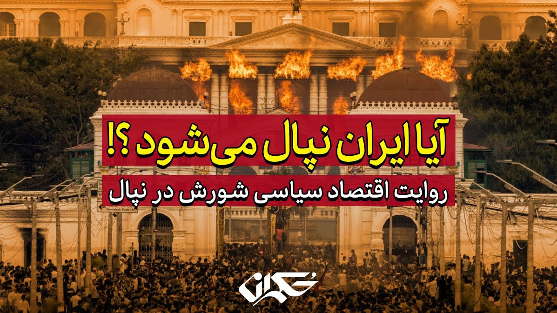 آیا ایران نپال می شود ؟! روایت اقتصاد سیاسی شورش در نپال