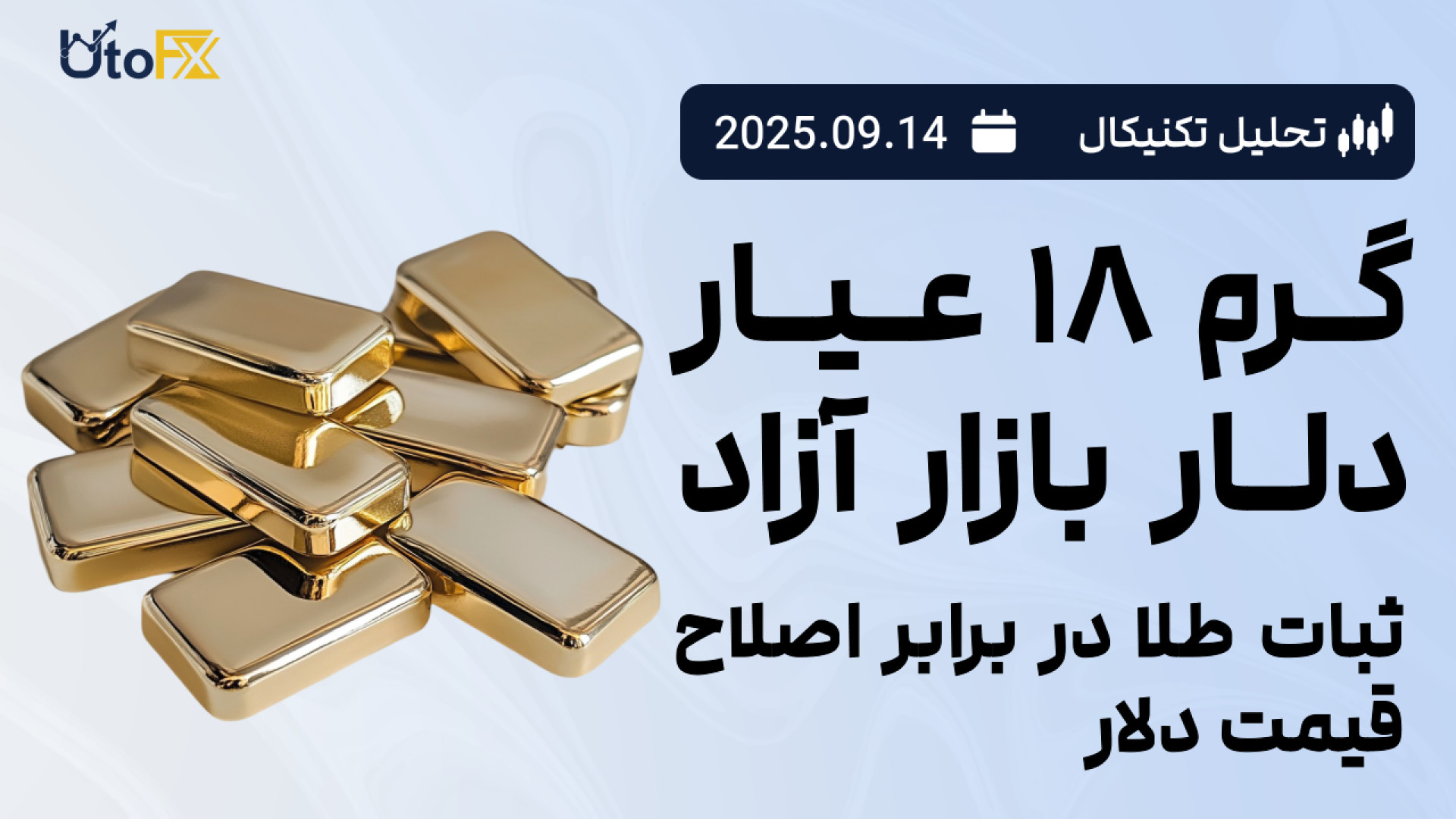 تحلیل , تکنیکال , گرم , ۱۸ , عیار , دلار , بازار , آزاد , ثبات , طلا , اصلاح , قیمت , ویدئو , بررسی , سناریو , رو , پرداخته‌ایم , اخبار , دقیق , تحلیل‌های , کاربردی , داده‌های , فاندامنتال , فارکس , انس , نفت , شاخص‌های , جهانی , مناسب , سرمایه‌گذاران , تریدرهایی , کیفیت , نیاز , به‌روز , بمانید؛ , هوشمند , معامله , عضو , کانال , تلگرام , یوتوفارکس , شوید:

https: , +biSkCSyYB_BkM2Jk