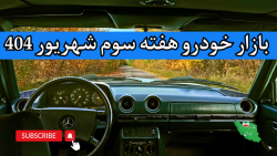 چرا بعضی خودرو ها گرون شدن و بعضیا ارزان؟ تحلیل کامل بازار خودرو