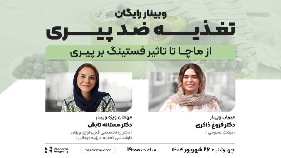 وبینار رایگان تغذیه ضد پیری