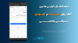 نحوه , انتقال , دارایی , کیف , پول , اسپات , تعهدی , (آپدیت , جدید) , صرافی , هانکسی , کاربران , میتوانند , داراییهای , بهصورت , سریع , ایمن , کیفپول , منتقل , قابلیت , امکان , مدیریت , بهتر , سرمایه , دسترسی , آسانتر , معاملات , فراهم , میسازد , باعث , افزایش , انعطافپذیری , موجودی , حساب , میشود