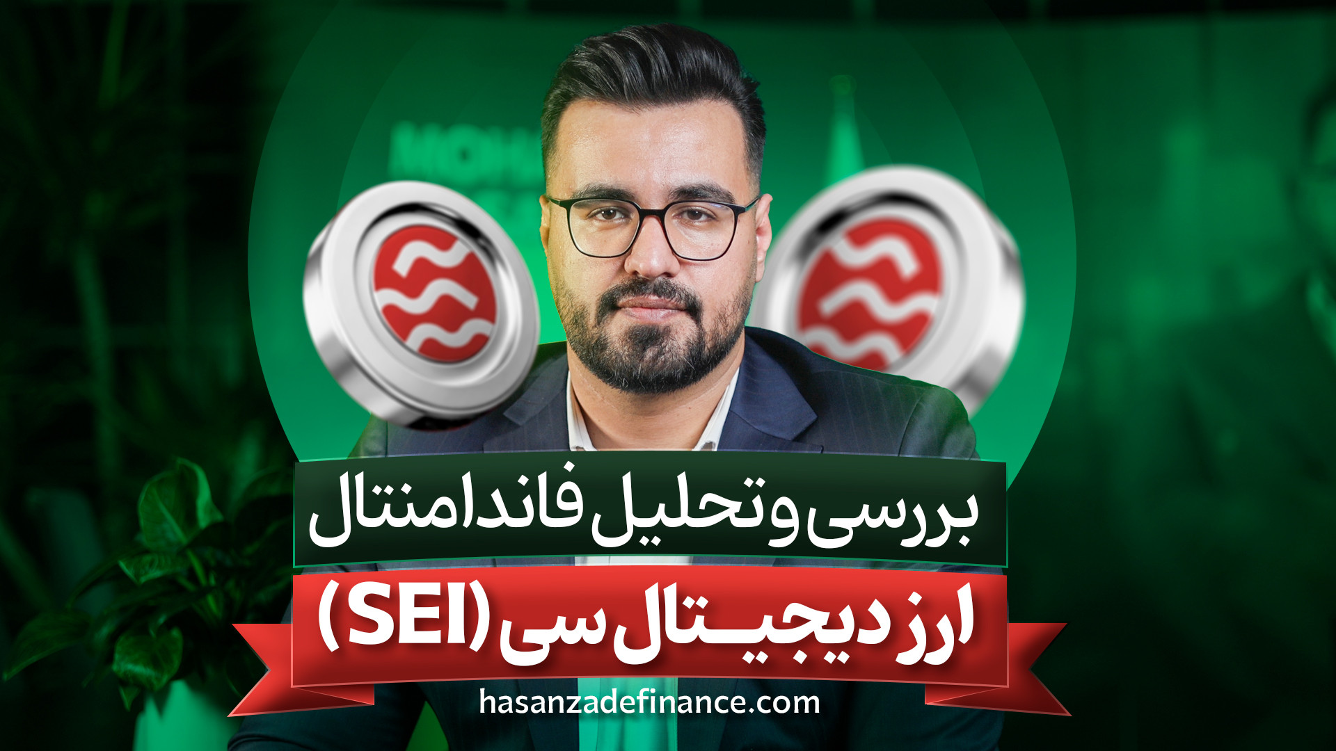 ارز , دیجیتال , سی , (SEI) , بررسی , تحلیل , فاندامنتال , ◀ , آشنایی , کامل , مقاله , سایت , مطالعه , کنید:https: , www , hasanzadefinance , com , blog , sei-whatis , SEI , پروژه‌های , پر , سر , صدای , دنیای , کریپتوئه , خیلی‌ها , معتقدن , می‌تونه , آینده , معاملات , غیرمتمرکز , رو , متحول , کنه , ویدئو , باهم , می‌کنیم , شبکه , ویژگی‌هایی , داره , فرصت‌هایی , روشه , ریسک‌هایی , نظر , بشه , اگه , شناخت , آینده‌دار , هستی , دست , نده!
◀ , پروژه , میتونه , رقیب , خوبی , سولانا