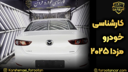بهترین کارشناس خودرو مزدا در تهران  فروتن