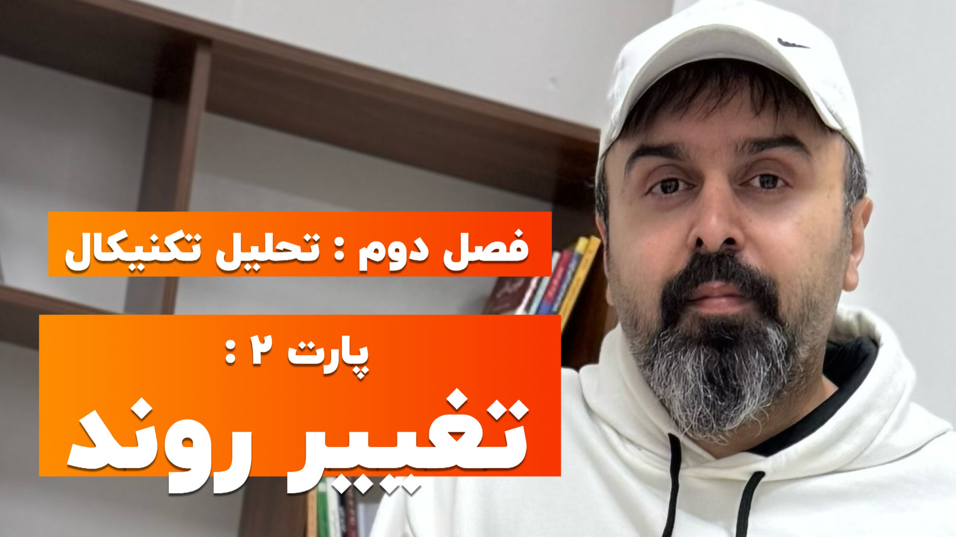 فارکس , صفر , سود , | , فصل۲: , تحلیل , تکنیکال , – , پارت۲: , تغییر , روند , SharifForex , ویدیو , دومین , قسمت , فصل , دوره , جامع , معامله‌گری , "صفر , سود" , جلسه , آشنا , می‌شوید , می‌آموزید , مسیر , یادگیری , پایه , شروع , شبکه‌ها , پلتفرم‌ها: , https: , taplink , sharifforex

دوره , شامل: , آموزش , قدم , استراتژی‌های , عملی , مدیریت , ریسک , روانشناسی , ترید , تصمیم‌گیری , حرفه‌ای
تحلیل , #فارکس , #صفر_تا_سود , #SharifForex , #ترید , #بازارهای_مالی , #آموزش_فارکس , #معامله_گری , #تحلیل_تکنیکال