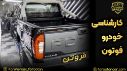 بهترین کارشناس خودرو چینی و فوتون در تهران  فروتن