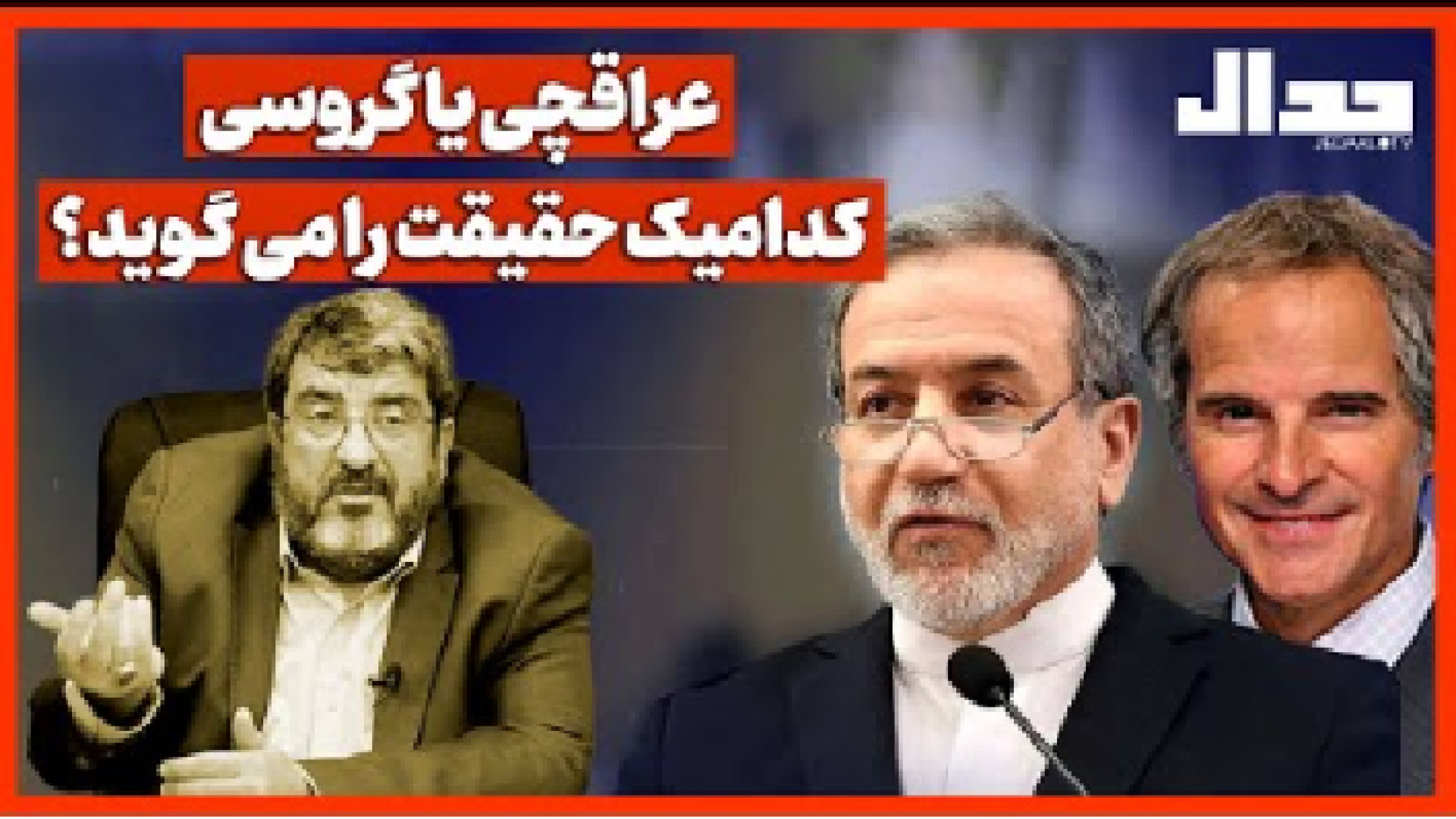 عراقچی یا گروسی کدامیک حقیقت را می گوید؟- یکشنبه - ۲۳ شهریور ۱۴۰۴