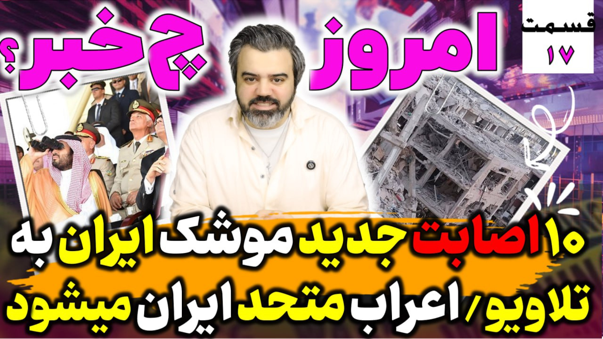 امروز چه خبر !؟!/با "آقای تحلیلگر"/جهان عرب علیه اسرائیل باایران متحدمی‌شود