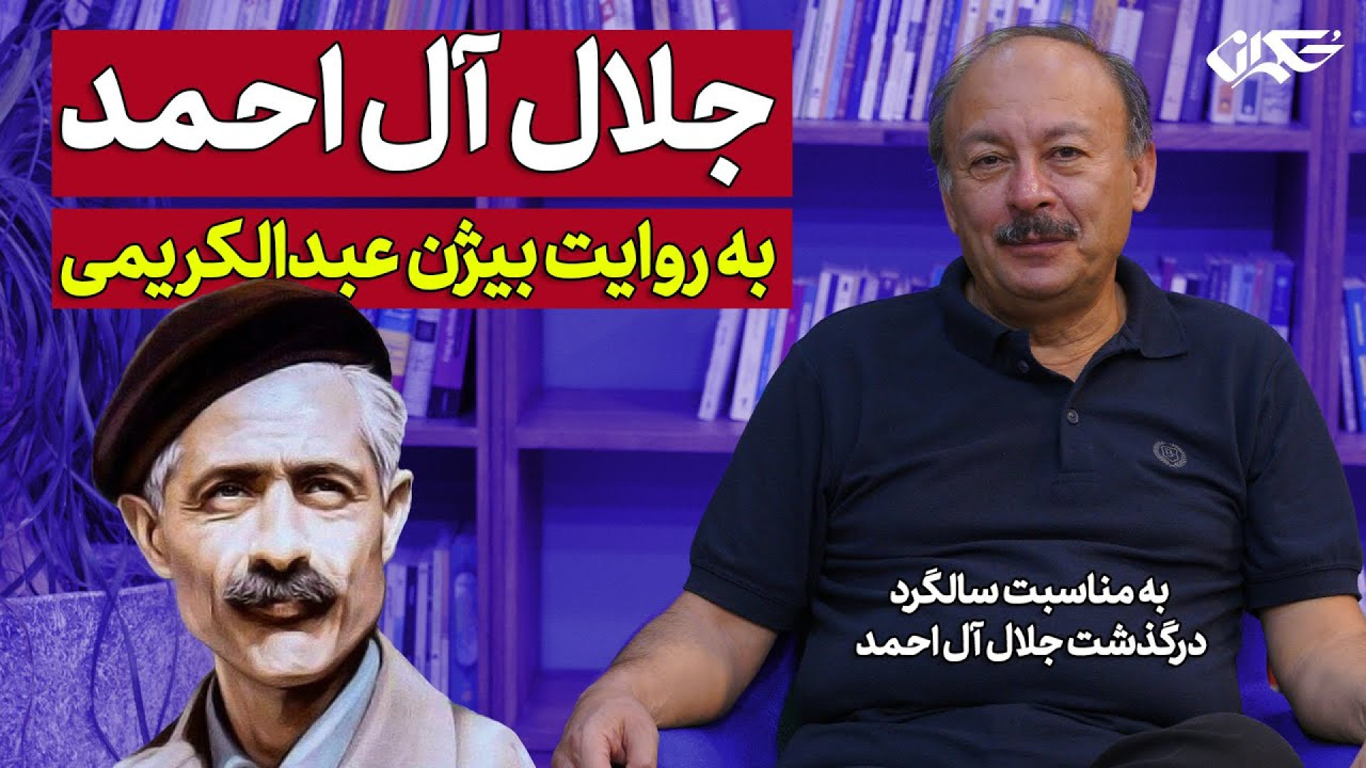 جلال آل احمد به روایت بیژن عبدالکریمی