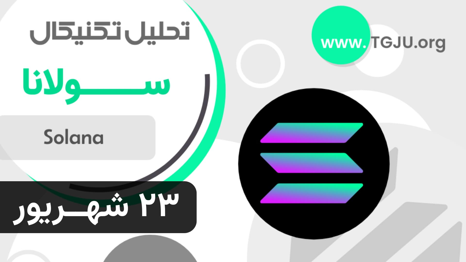 تحلیل , تکنیکال , سولانا , | , شهریور , صعود , دوباره , مسیر , سقف , تاریخی
سولانا , (SOL) , رمزارز , برجسته , بلاکچین , سرعت , مقیاس‌پذیری , سقوط , سنگین , ۱۰۰ , دلار , سال‌های , اخیر , بازگشت , قدرتمندی , حال , تاریخی , (حدود , ۲۶۰ , نوامبر , ۲۰۲۱) , رشدی , ۹۷ , درصدی , کف‌ها , ۱۸۰ , فاز , اصلاحی , ۱۳۰ , جهش , ۲۰۰ , همراه , الگوی , کنج , صعودی , نمودار , تشکیل , شکست , حجم , تسلط , خریداران , می‌دهد , مانع , اصلی: , مقاومت , دلیل , فشار , فروش , انب