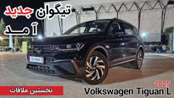 معرفی فولکس‌واگن تیگوان L وارداتی|Volkswagen Tiguan L2025