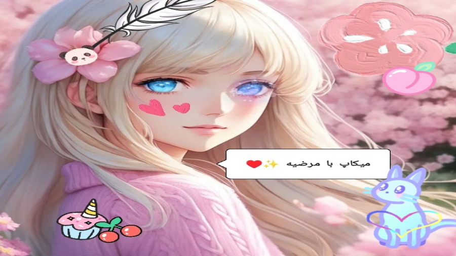 میکاپ با مرضیه ⁦(⁠θ⁠‿⁠θ⁠)⁩ کپشننننن بخوننننن،⁦⁦(⁠づ⁠￣⁠ ⁠³⁠￣⁠)⁠づ⁩