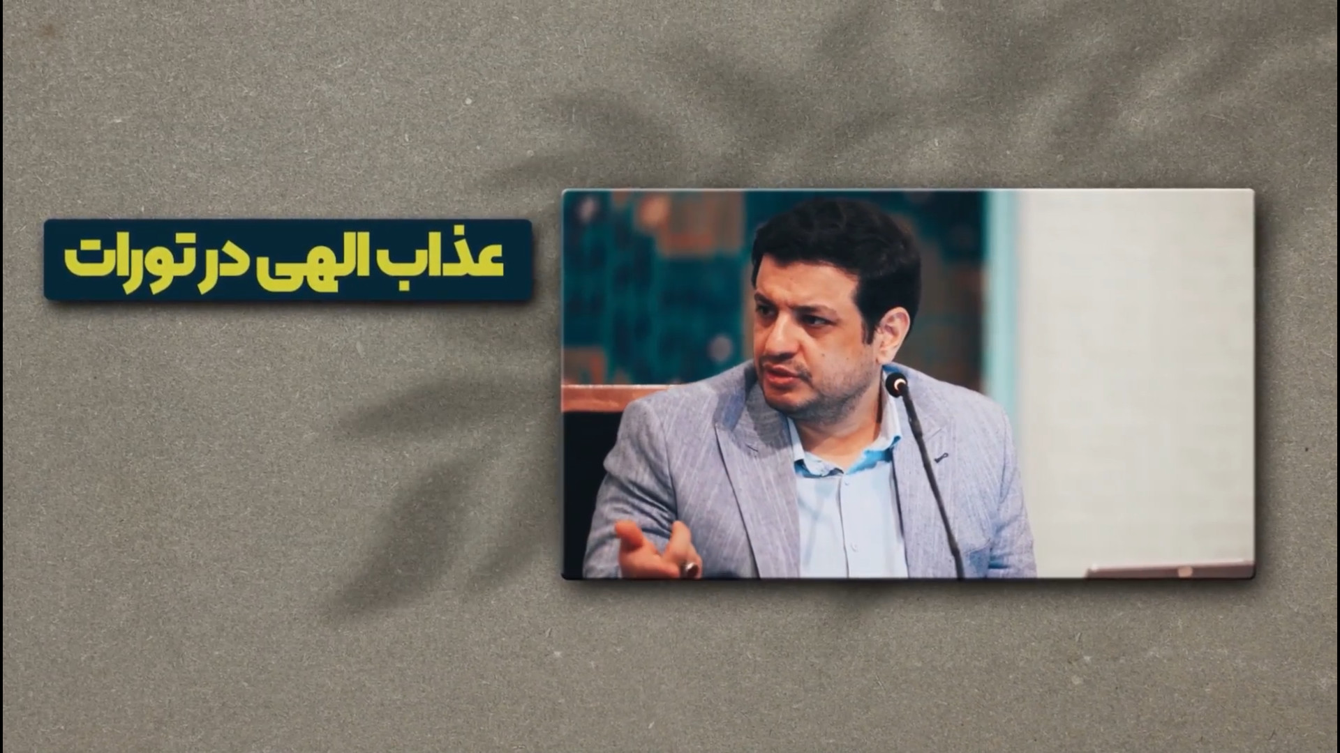 کلیپ/ جهنم در تورات و قرآن