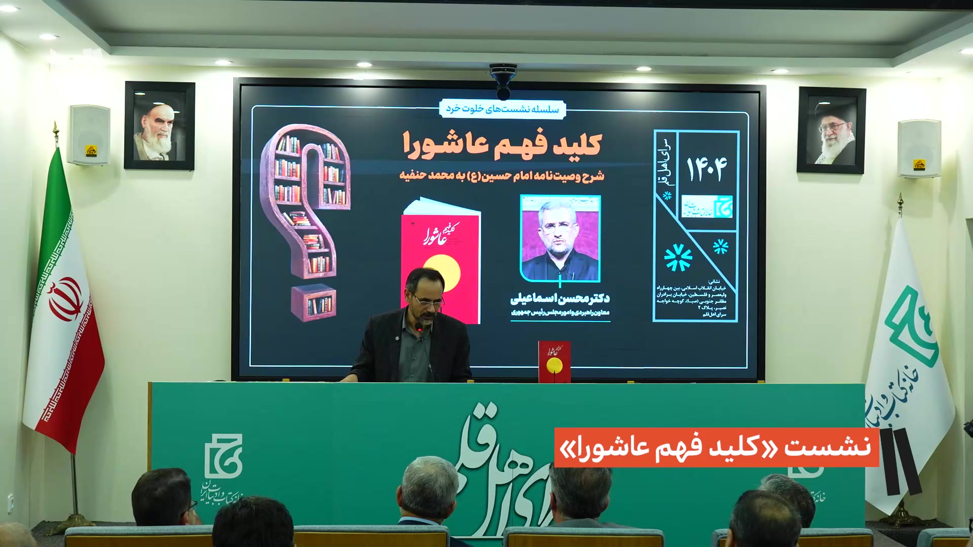 نشست کلید فهم عاشورا با حضور محسن اسماعیلی