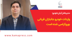 مدیرعامل کیان خودرو: واردات خودرو جانبازان قربانی بروکراسی شده است